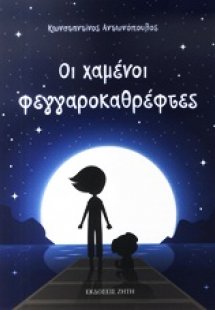 Οι χαμένοι φεγγαροκαθρέφτες