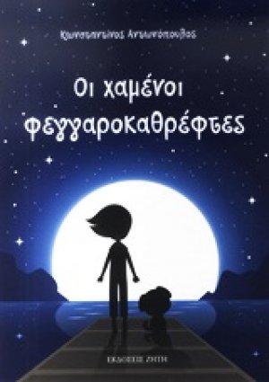 Οι χαμένοι φεγγαροκαθρέφτες