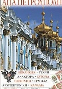 Αγία Πετρούπολη