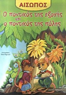 Ο ποντικός της εξοχής και ο ποντικός της πόλης