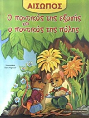 Ο ποντικός της εξοχής και ο ποντικός της πόλης