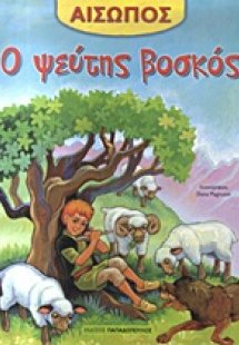 Ο ψεύτης βοσκός