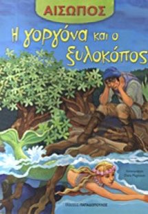 Η γοργόνα και ο ξυλοκόπος