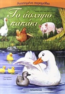 Το άσχημο παπάκι