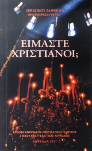 Είμαστε χριστιανοί;