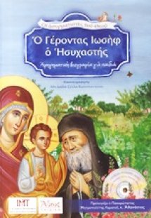 Ο Γέροντας Ιωσήφ ο Ησυχαστής