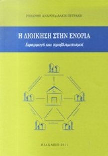 Η διοίκηση στην ενορία