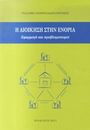 Η διοίκηση στην ενορία