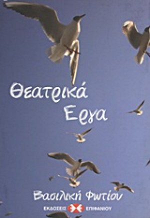 Θεατρικά έργα