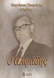 Ο αλφάδης