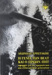 Η γενιά των beat και ο πρώην Πητ