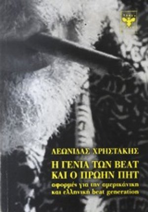 Η γενιά των beat και ο πρώην Πητ