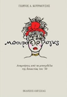 Μπουρδελολογίες