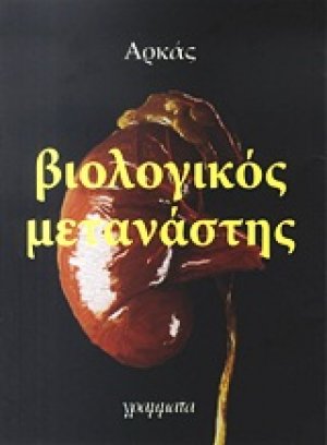 Βιολογικός μετανάστης