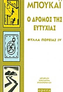 Ο δρόμος της ευτυχίας