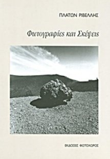 Φωτογραφίες και σκέψεις