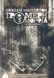 Τρομερή ομορφιά