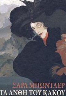 Τα άνθη του κακού