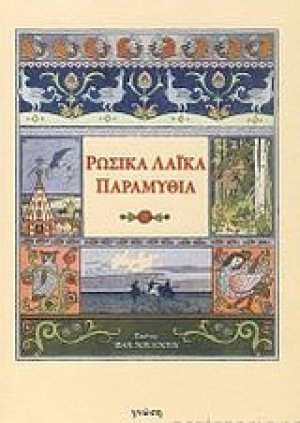Ρώσικα λαϊκά παραμύθια