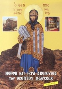 Μορφή και Ιερά Ακολουθία του Θεόπτου Μωυσέως