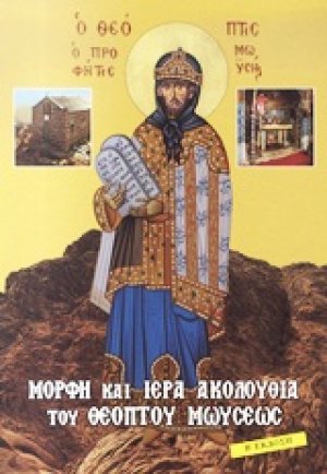 Μορφή και Ιερά Ακολουθία του Θεόπτου Μωυσέως