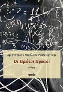 Οι πρώτοι πρώτοι