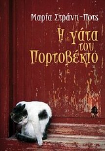 Η γάτα του Πορτοβέκιο