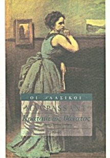 Κραταιά ως θάνατος