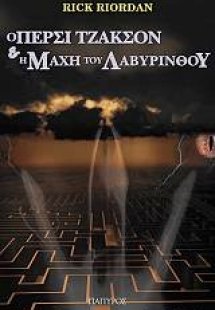Ο Πέρσι Τζάκσον και οι Ολύμπιοι: Η μάχη του λαβύρινθου