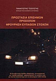Προστασία επισήμων προσώπων, φρούρηση ευπαθών στόχων (+...