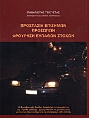 Προστασία επισήμων προσώπων, φρούρηση ευπαθών στόχων (+CD)