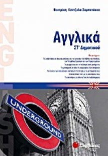 Αγγλικά ΣΤ΄ δημοτικού
