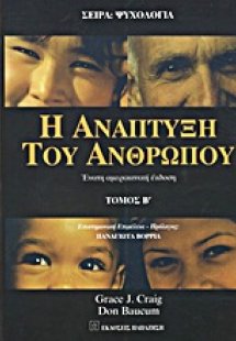 Η ανάπτυξη του ανθρώπου (Β τόμος)