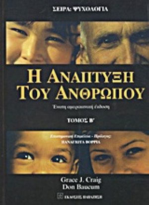 Η ανάπτυξη του ανθρώπου (Β τόμος)