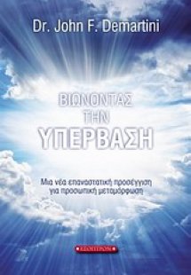 Βιώνοντας την υπέρβαση