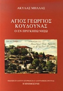 Άγιος Γεώργιος Κουδουνάς