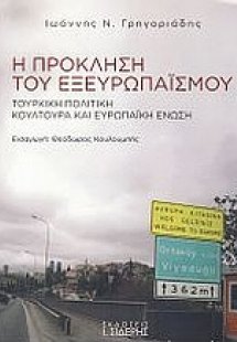 Η πρόκληση του εξευρωπαϊσμού