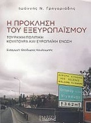 Η πρόκληση του εξευρωπαϊσμού