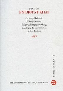 Για τον Έντμουντ Κήλυ