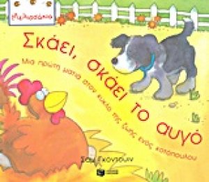 Σκάει, σκάει το αυγό