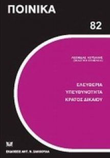 Ελευθερία, υπευθυνότητα, κράτος δικαίου