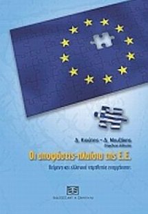 Οι αποφάσεις-πλαίσια της Ε.Ε.