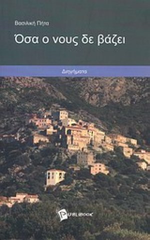 Όσα ο νους δε βάζει