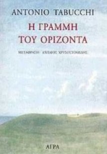 Η γραμμή του ορίζοντα