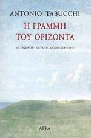 Η γραμμή του ορίζοντα