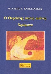 Ο Θερσίτης στους αιώνες. Χρώματα