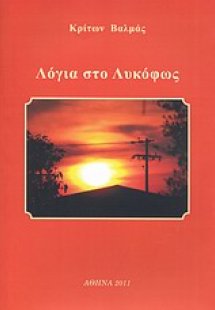 Λόγια στο λυκόφως