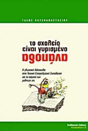 Το σχολείο είναι γυρισμένο ανάποδα