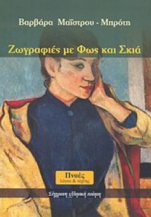 Ζωγραφιές με φως και σκιά