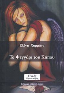 Το φεγγάρι του κήπου
